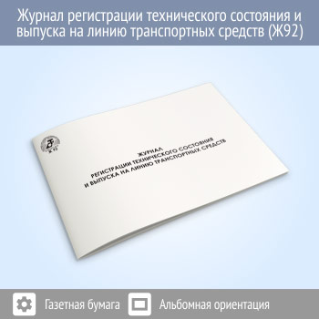 Журнал регистрации технического состояния и выпуска на линию транспортных средств (48 стр., Ж92)